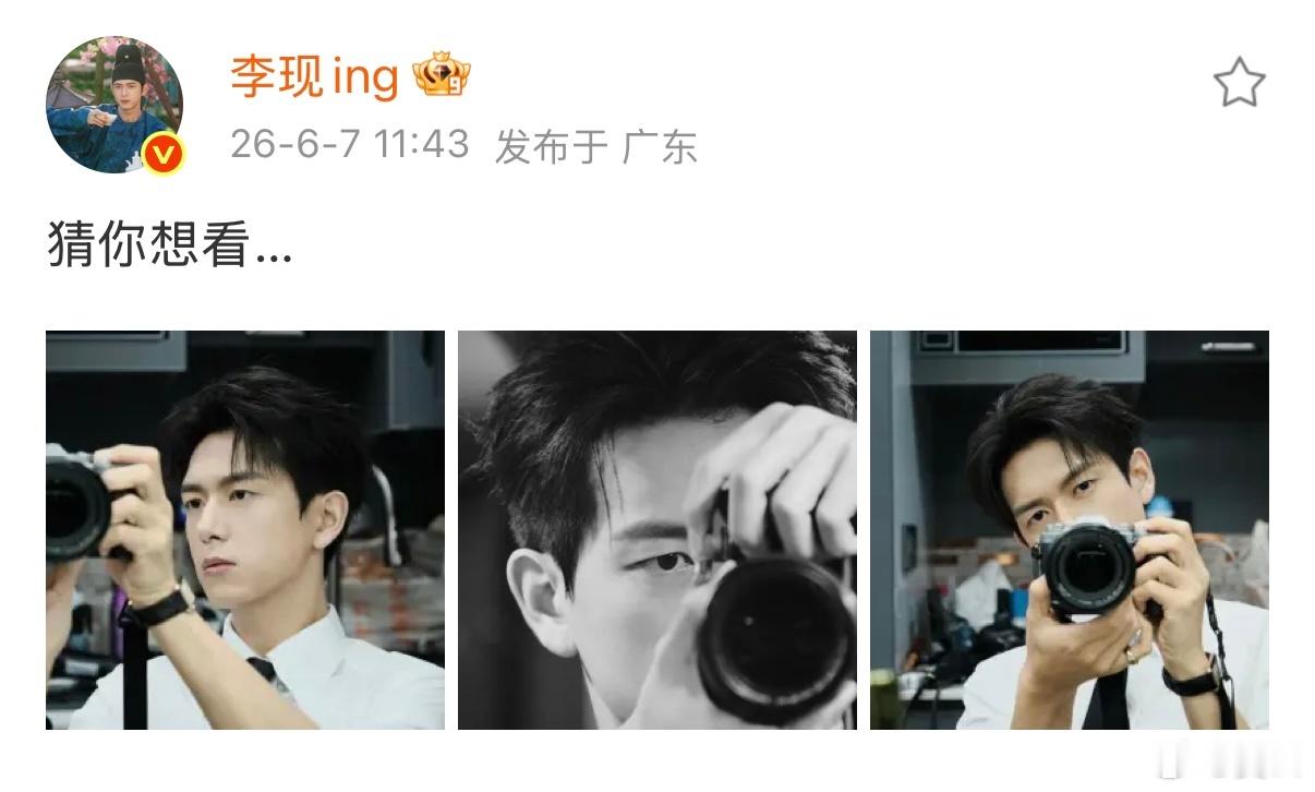 李现  【李现发了三张对镜自拍 】 李现猜你想看 6月7日，发布三张照片并配文：