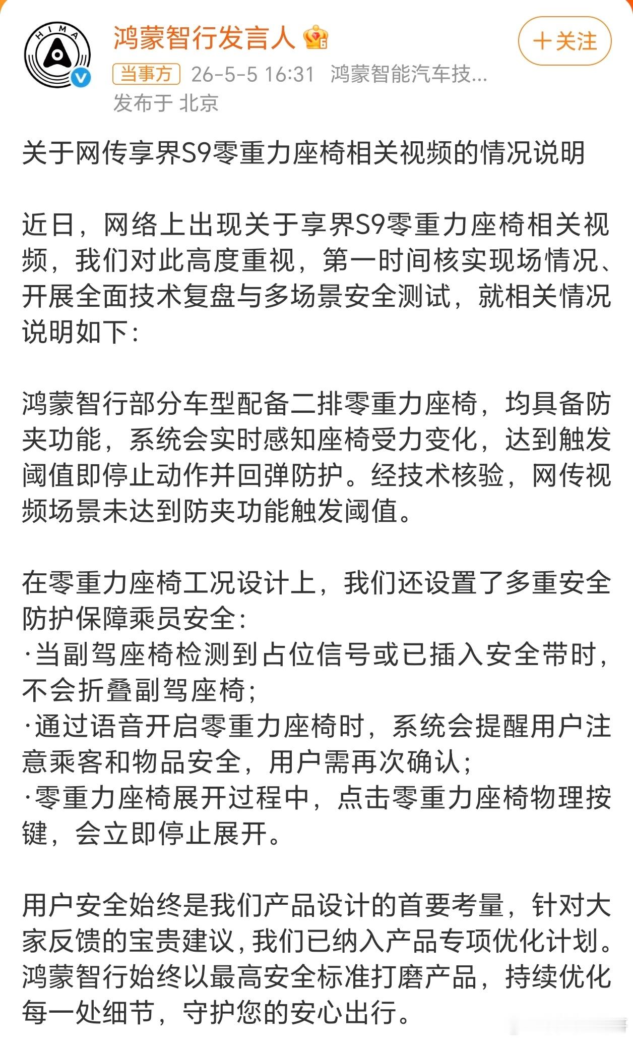 鸿蒙智行发布情况说明【鸿蒙智行回应副驾折叠争议】 这事儿的时间线其实挺清晰的：首