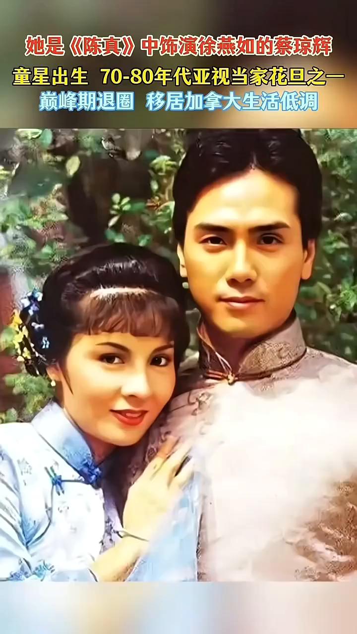 她是《陈真》中饰演徐燕如的蔡琼辉，童星出生70-80年代亚视当家花旦之一，巅峰期
