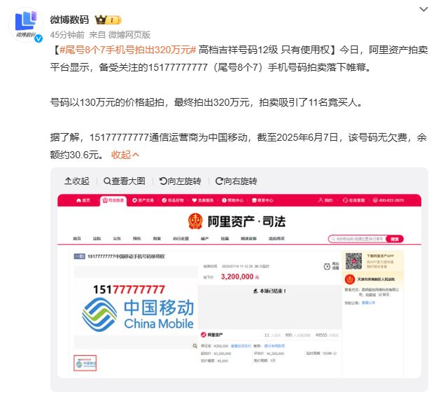 320万买个尾号8个7的手机号使用权？[震惊] ​​​
