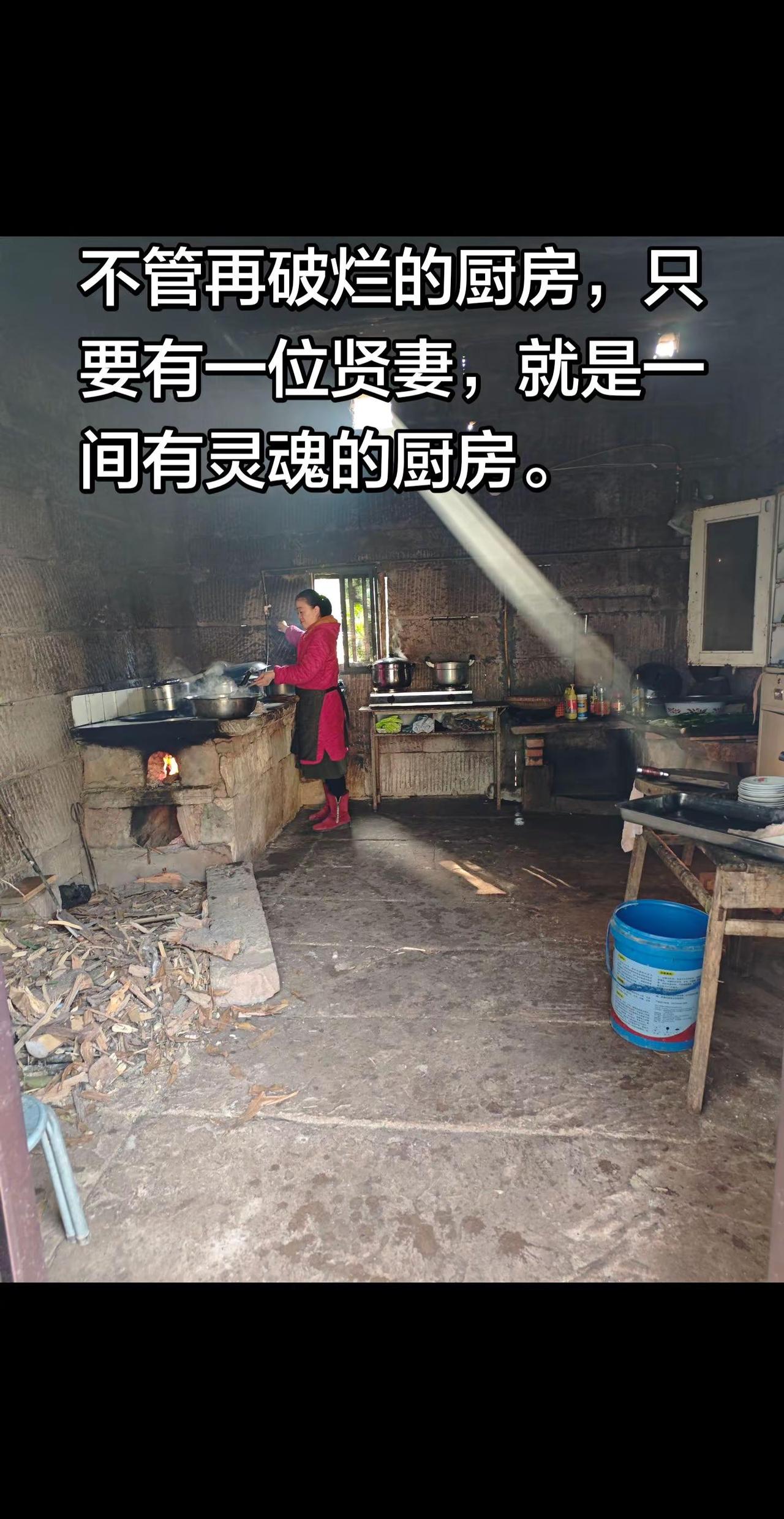 家有贤妻。不管再破烂的厨房，只要有一位贤妻，就是一间有灵魂的厨房。以前我也拍过这