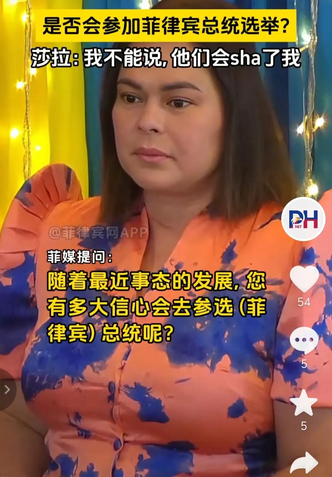 菲律宾副总统莎拉不敢回答是否会参加菲律宾的总统竞选，她说，“我现在不能明确回答，