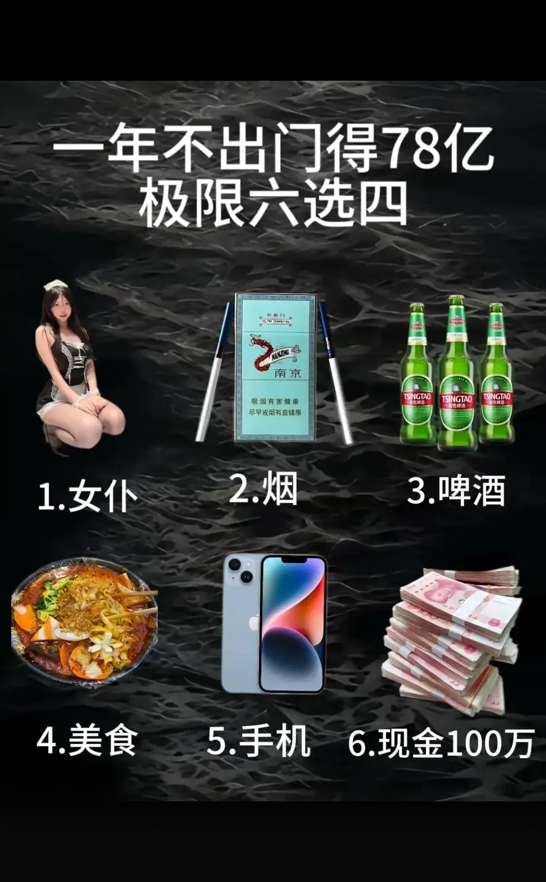 一年不出门  
只能选四个你怎么选？？？？？