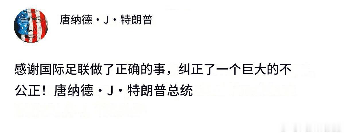 美国特朗普总统又是不打自招，亲自宣布，他下令让光头取消红牌。无古人，不知道还有没