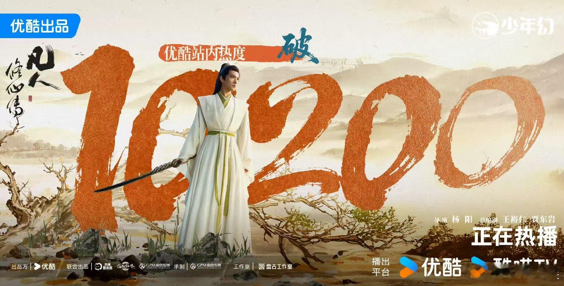 凡人修仙传热度破10200凡人修仙传热度新高凡人修仙传热度新高，杨洋可以可以，[