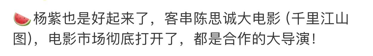 网传杨紫客串电影千里江山图这人咋这么酸，好演员值得一切好的🫓！ 