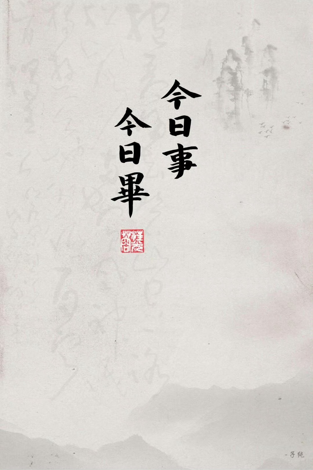 “废掉一个人最快的方式：习惯性拖延，不到最后绝不开始。想着明天再学，没有耐心沉迷