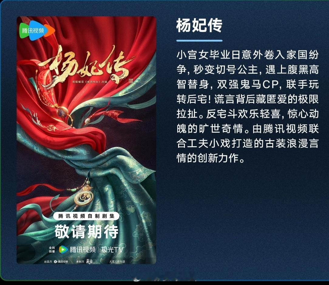 古装剧《#杨妃传#》根据解语小说《盛世帝女》改编制作方：工夫小戏小宫女毕业日意外