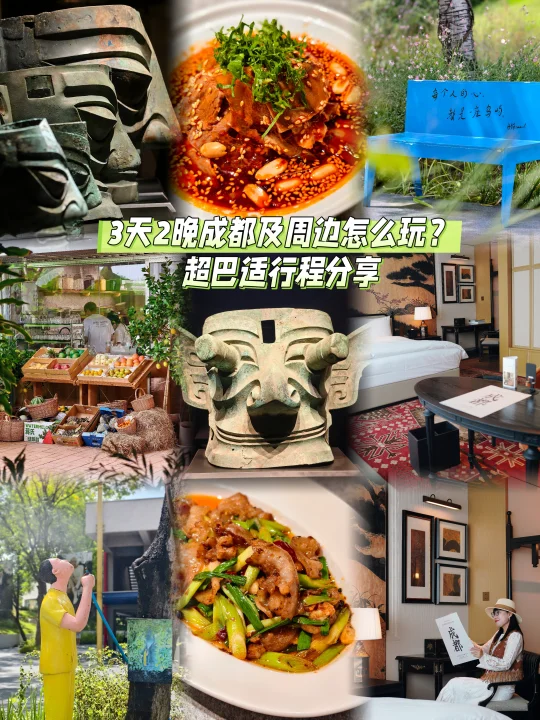 3天2晚成都及周边怎么玩？超巴适行程分享