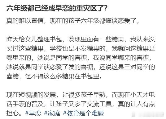 六年级都已经成早恋的重灾区了？ ​​​