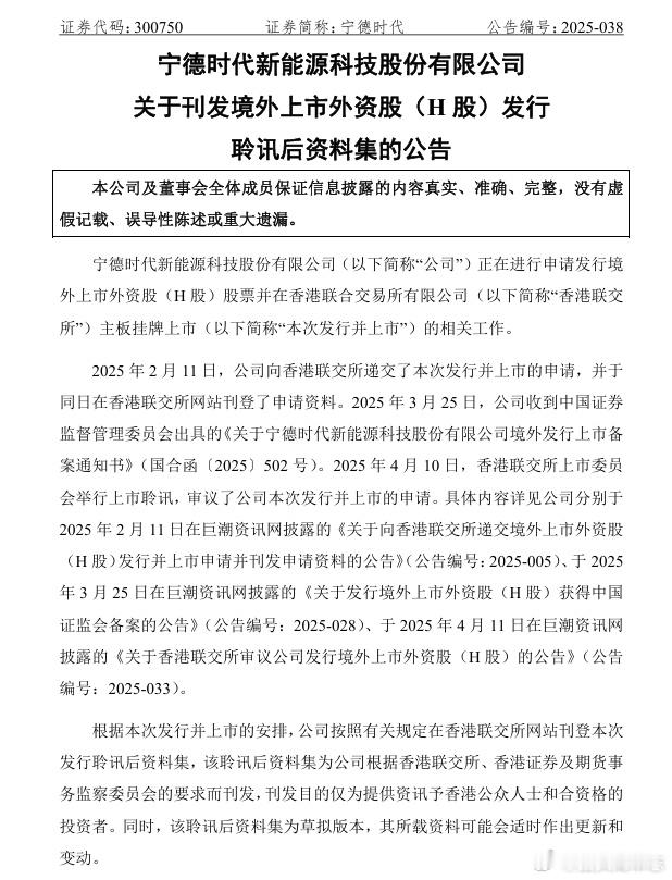 【宁德时代 ：刊发H股发行聆讯后资料集】 宁德时代5月6日早间公告，根据安排，公