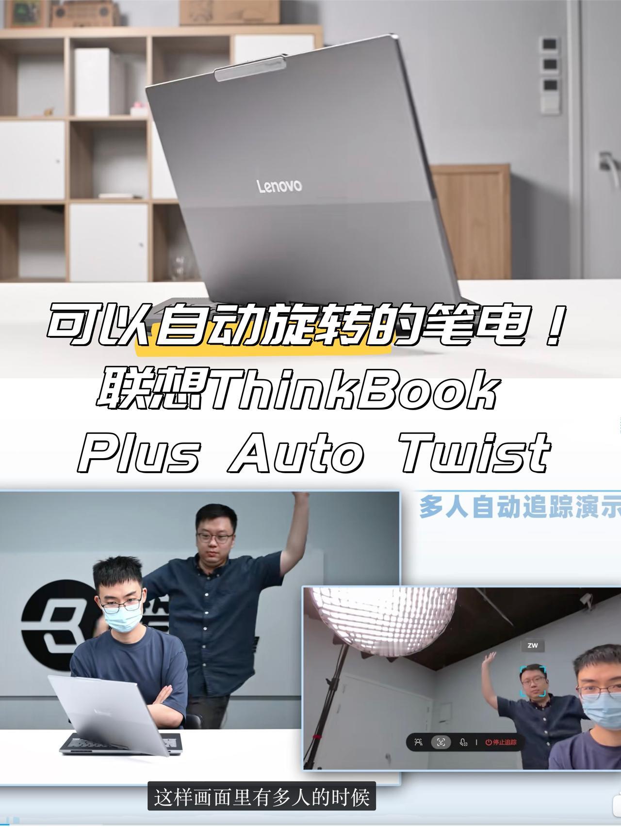 我还是第一次见会旋转的电脑😆

现在笔记本都卷成精了？
刷笔吧新更的视频，联想