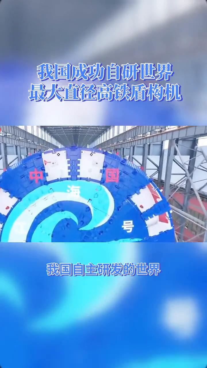 我国成功自研世界最大直径高铁盾构机。
12月16日，我国自主研发的世界最大直径高
