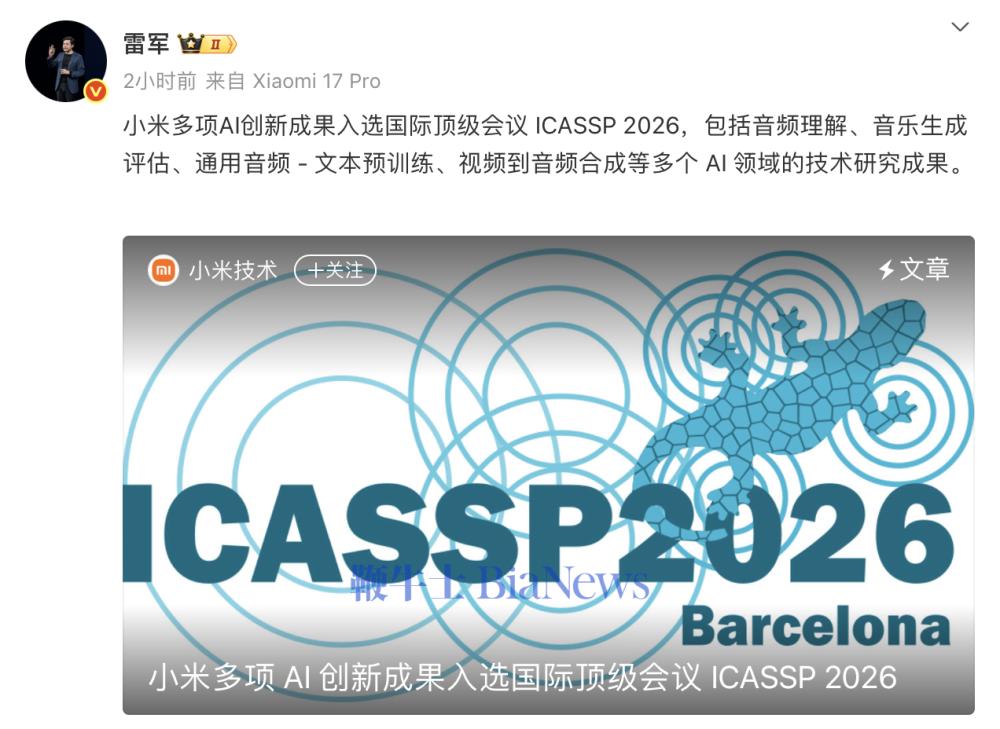 雷军：小米多项AI创新成果入选ICASSP 2026