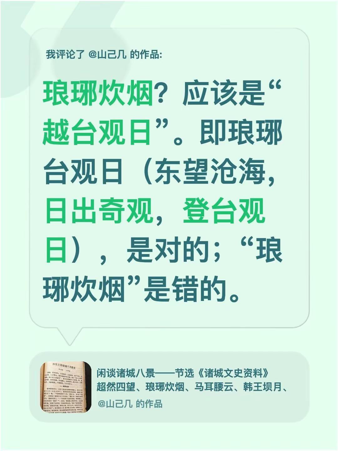 我评论了@山己几 的作品：琅琊炊烟？应该是“越台观日”。即琅琊台观日（东望沧海，