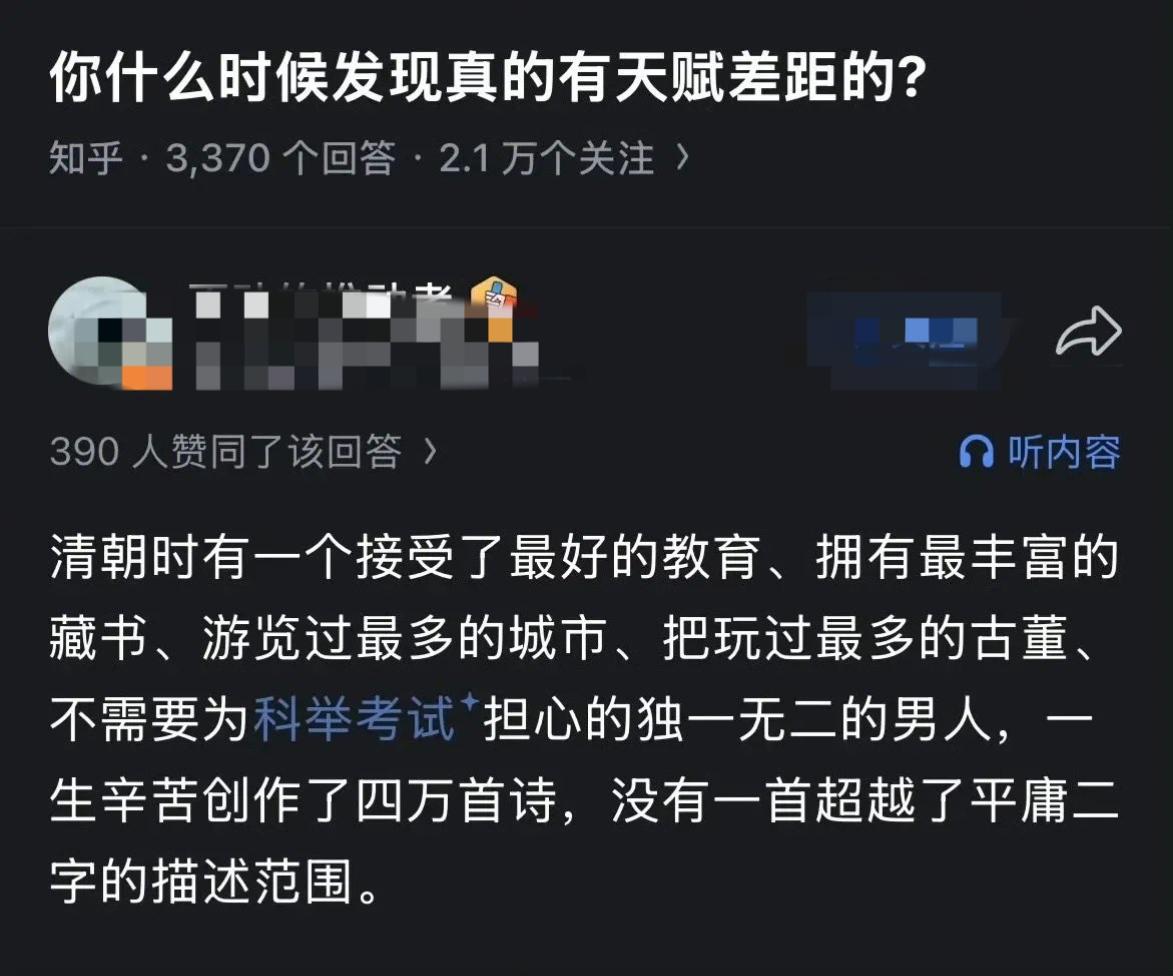 什么时候才真切意识到人和人之间，真的存在跨不过去的天赋差距？
看到乾隆的故事突然