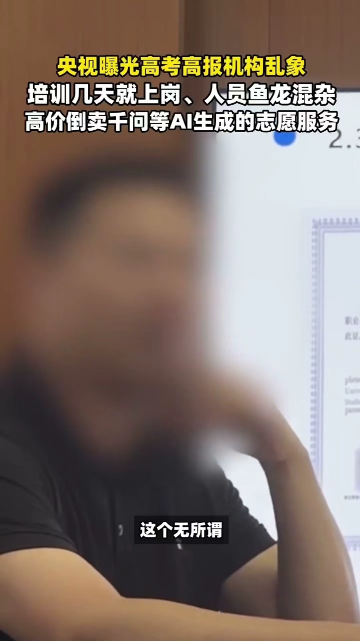 央视曝高报机构倒卖千问志愿服务千问免费就能出完整冲稳保志愿表，有些填报机构居然敢