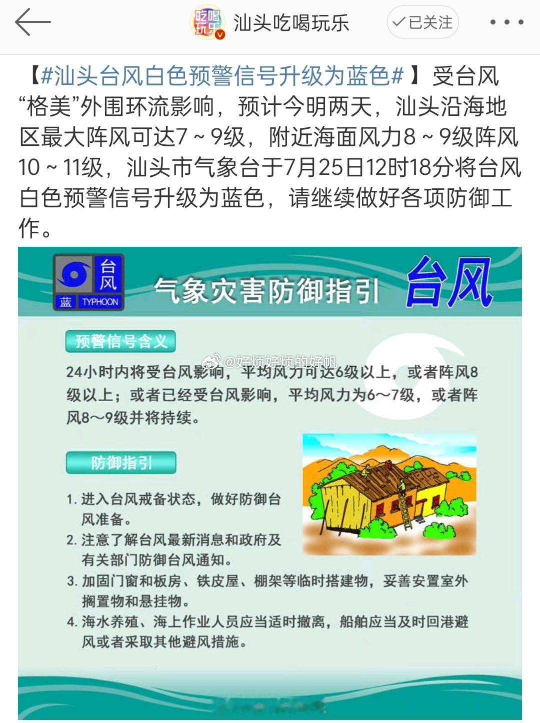 #汕头台风白色预警信号升级为蓝色#今天也没怎么下雨啊。怎么就升级蓝色了[吃惊]也