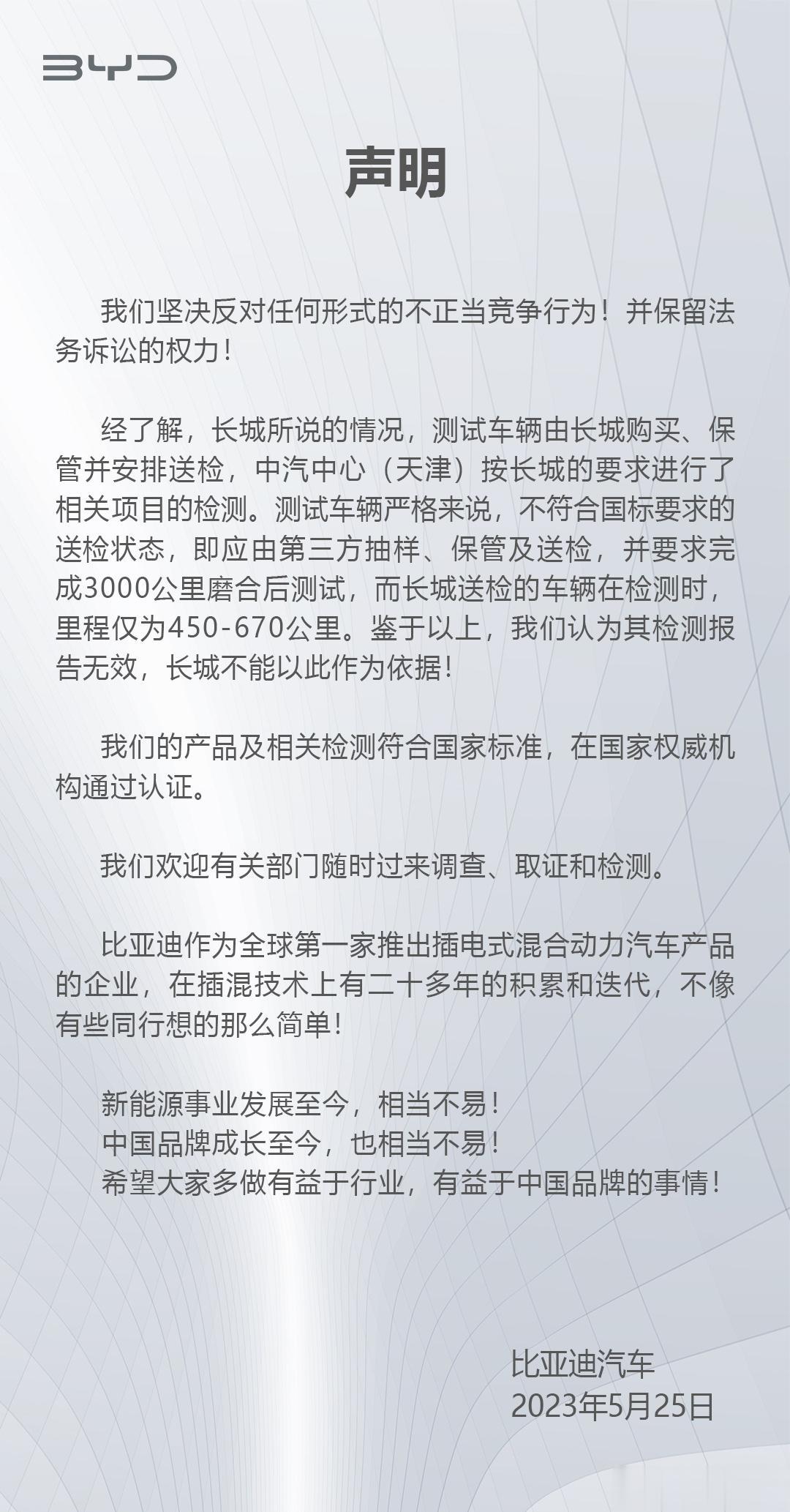 比亚迪关于长城举报的回应来了！ ，比亚迪认为长城测试车辆由长城购买、保管并安排送