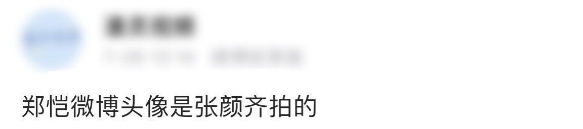 郑恺微博头像是张颜齐拍的你俩有点意思啊[允悲]张颜齐拍照技术有点东西！ ​​​