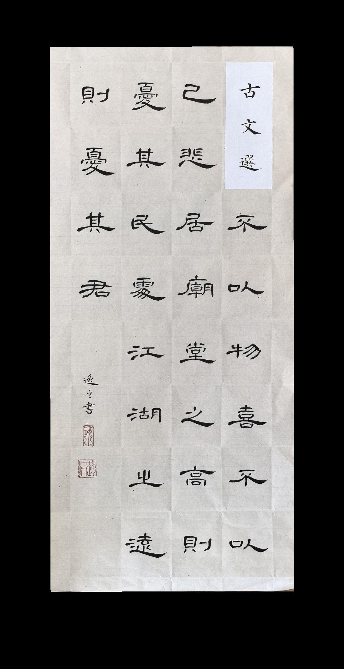 胶州汉府书院：隶书·《岳阳楼记》古文选