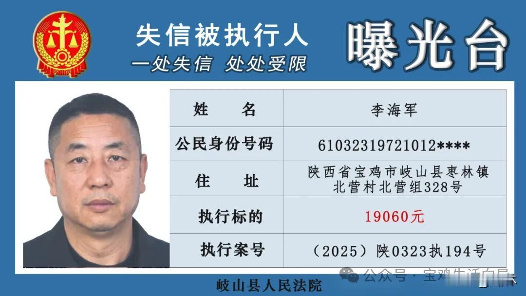 宝鸡这些失信人被曝光！
9月26日，岐山县人民法院公布了一批失信被执行人名单↓↓