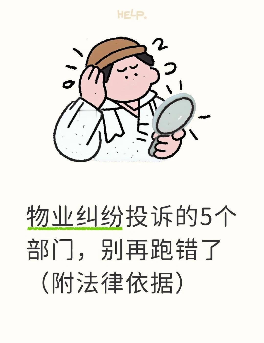 物业纠纷投诉的5个部门，别再跑错了
🔥 物业纠纷投诉，找错部门等于白跑！
很多
