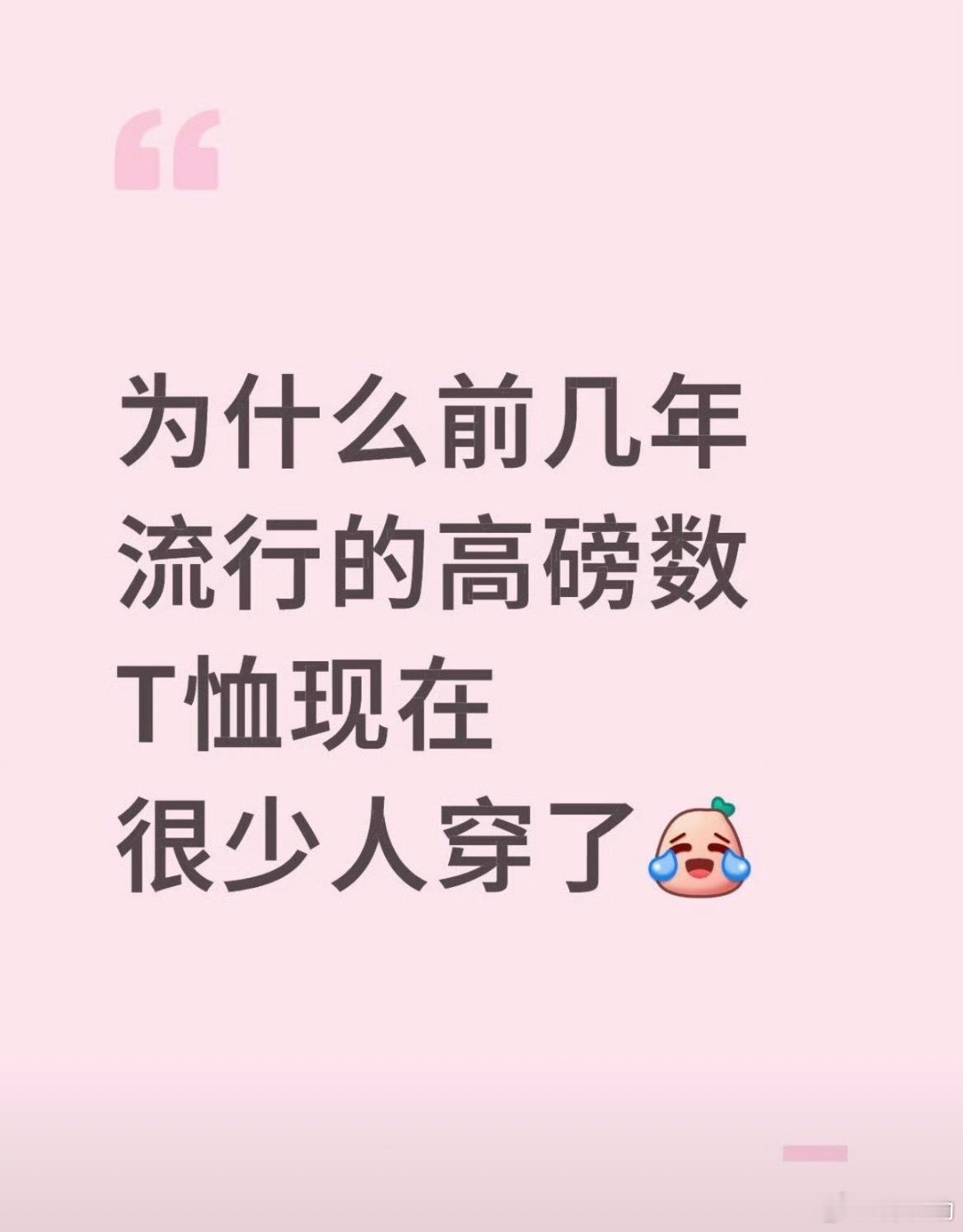 为什么高磅数T恤很少人穿了因为高磅数的真的很厚很热还很重啊，虽然说看起来可能质量