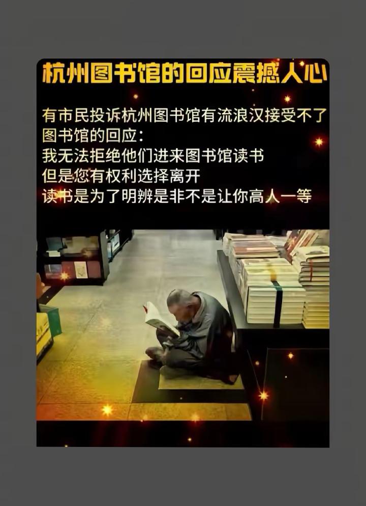 有幸刷到了杭州图书馆馆长关于对馆内“乞丐”的回应，也看到了管理员发的视频和所谓“