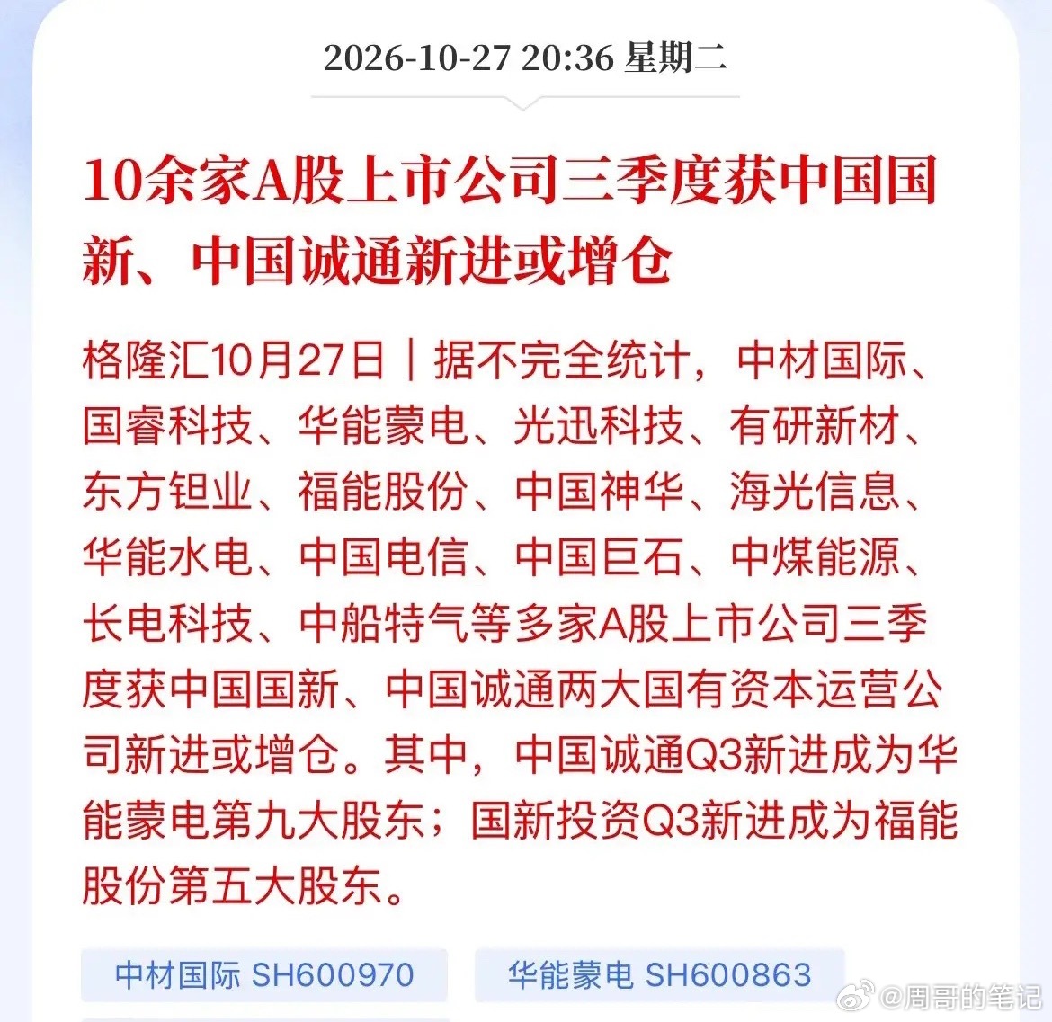国家队又出手了，这次扫货名单有点意思！三季报刚披露完，两大顶级国资平台底牌曝光：