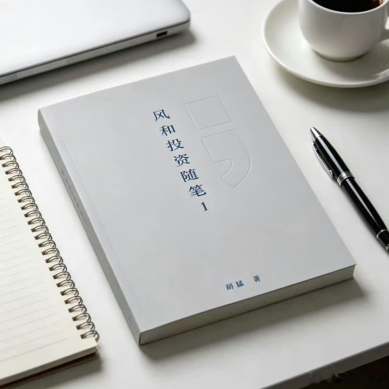 《风和投资随笔》它是亚洲顶尖的投资人，风和基金管理公司创始人、首席投资官胡猛过去