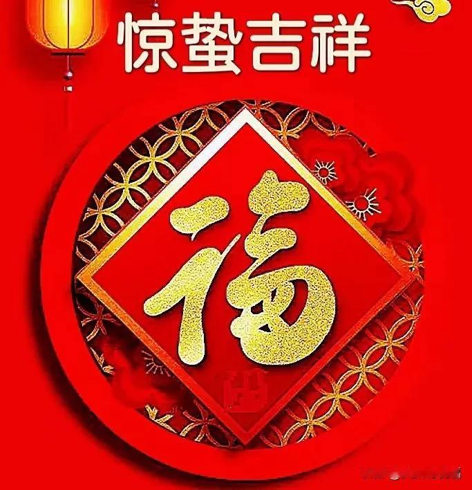 惊蛰吉祥，让快乐美好盈满心房。

桃红柳绿春光好，惊蛰时节万物新。尚未闻听惊雷起