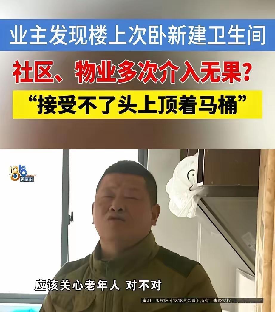 这起事件反映了楼上业主在违章改造房屋空间、加建卫生间的问题，带来了邻里纠纷及安全