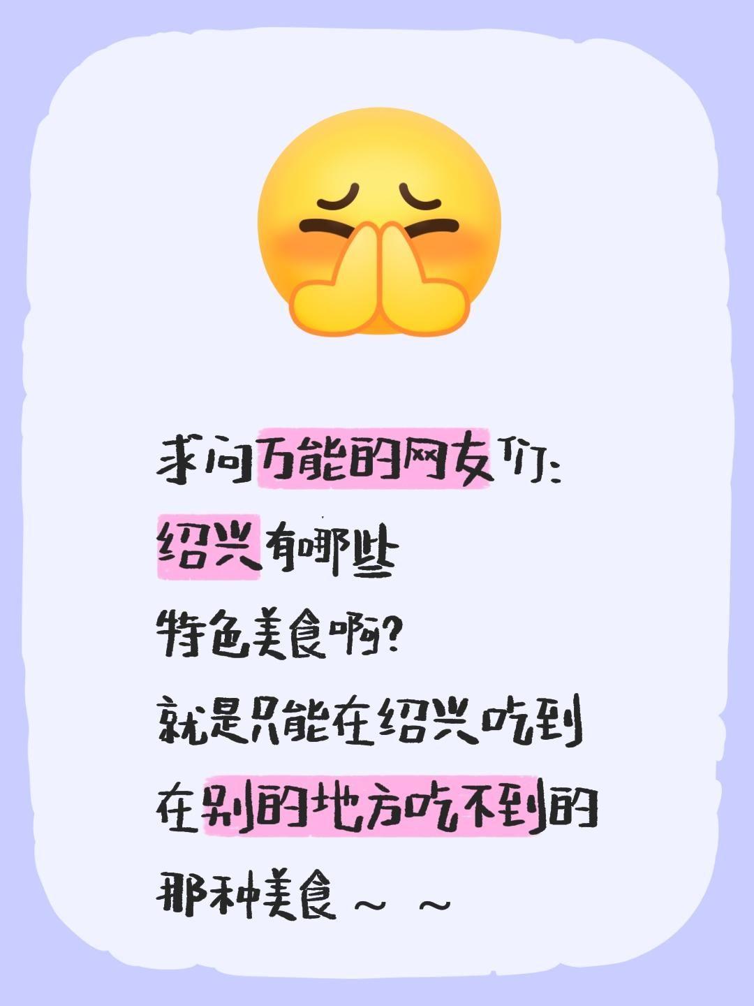 求问万能的网友们：
绍兴有哪些
特色美食啊？
就是只能在绍兴吃到
在别的地方吃不