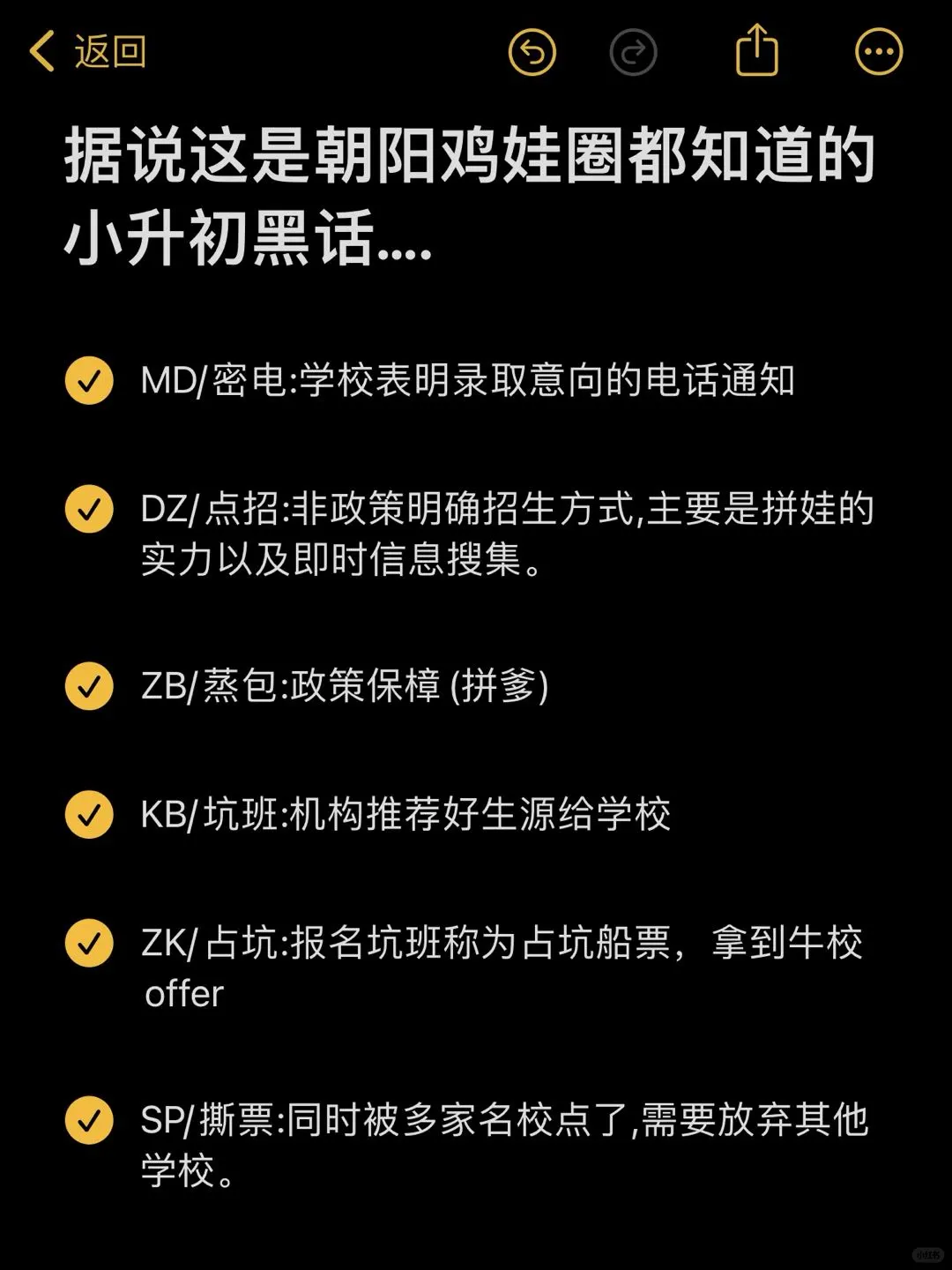 据说这是朝阳鸡娃圈都知道的小升初黑话...