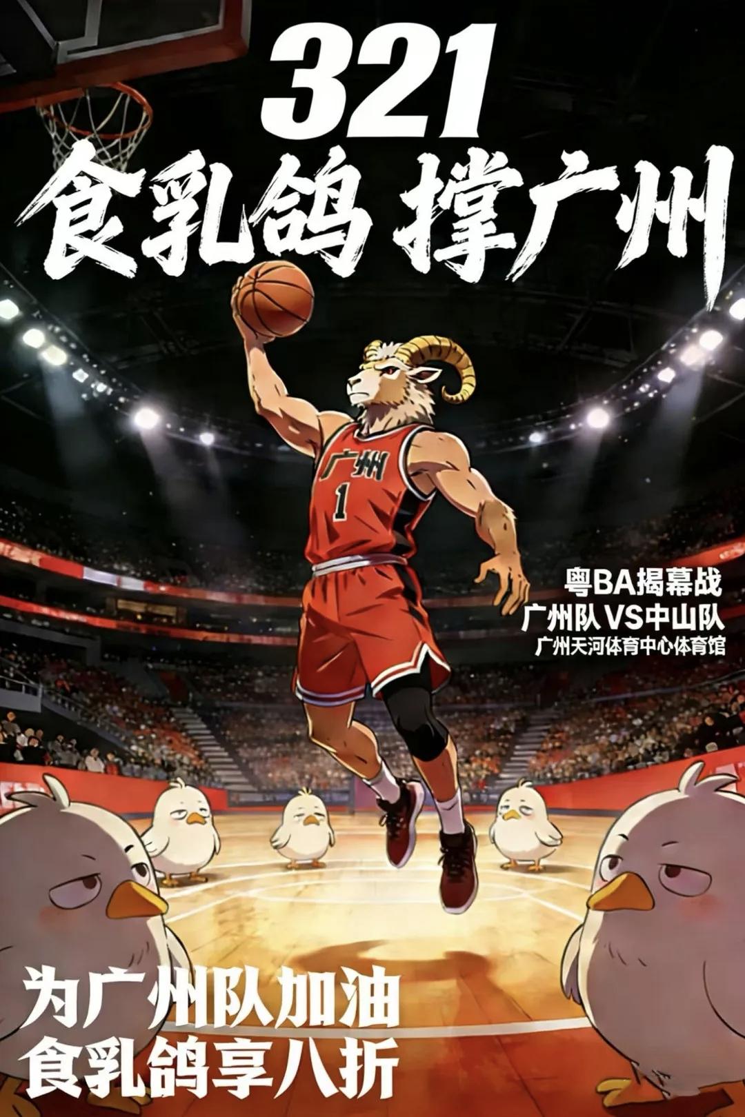 今天广州吃乳鸽打八折！粤ba揭幕战的宣传太有创意了哈哈，今晚广州队对中山队。为了
