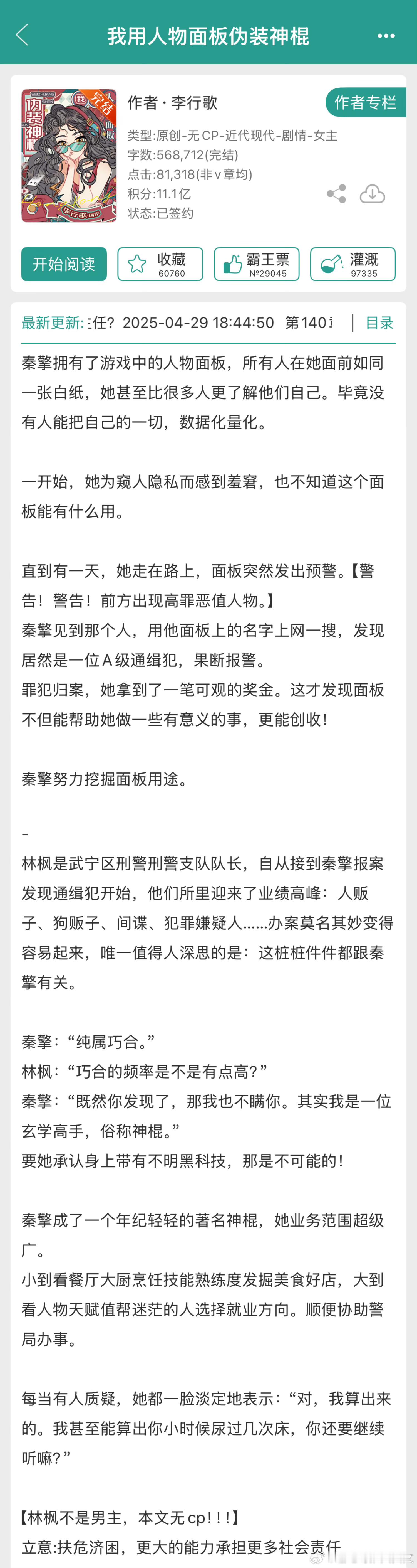 推文 《我用人物面板伪装神棍》by李行歌推荐指数：4关键词：现代/奇幻/无cp 