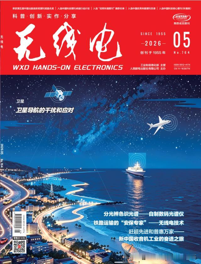 《无线电》2026年第05期速览
《无线电》2026年05月刊✨
从星河卫星导航