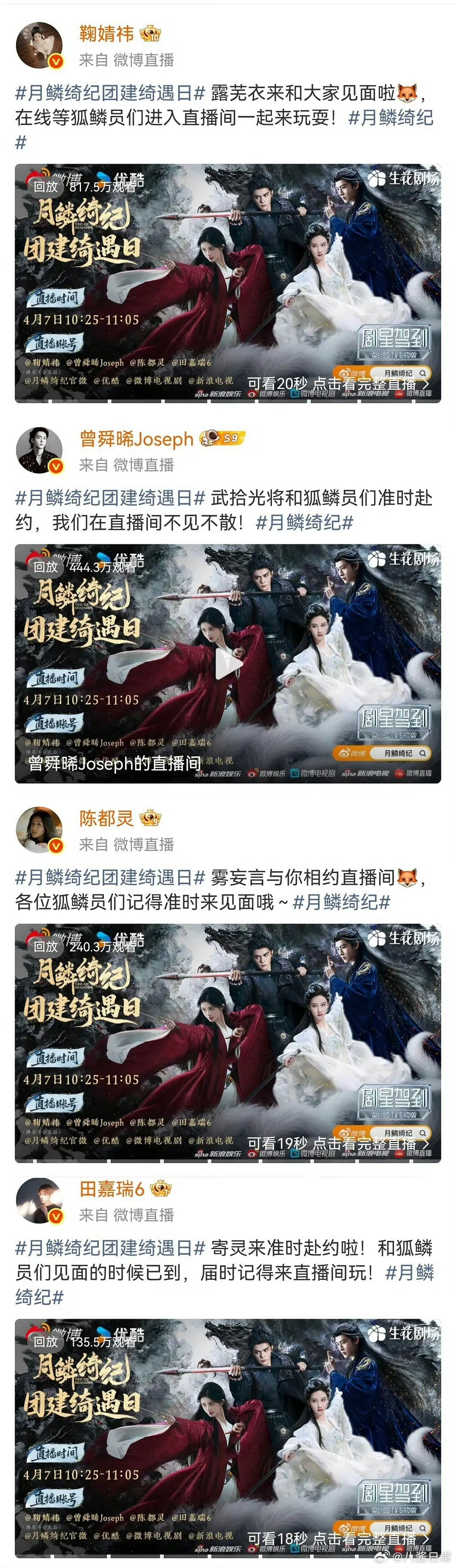 《月鳞绮纪》四个主演直播观看次数鞠婧祎817万观看曾舜晞444万观看陈都灵240