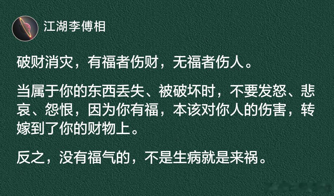 破财消灾，有福者伤财，无福者伤人。 