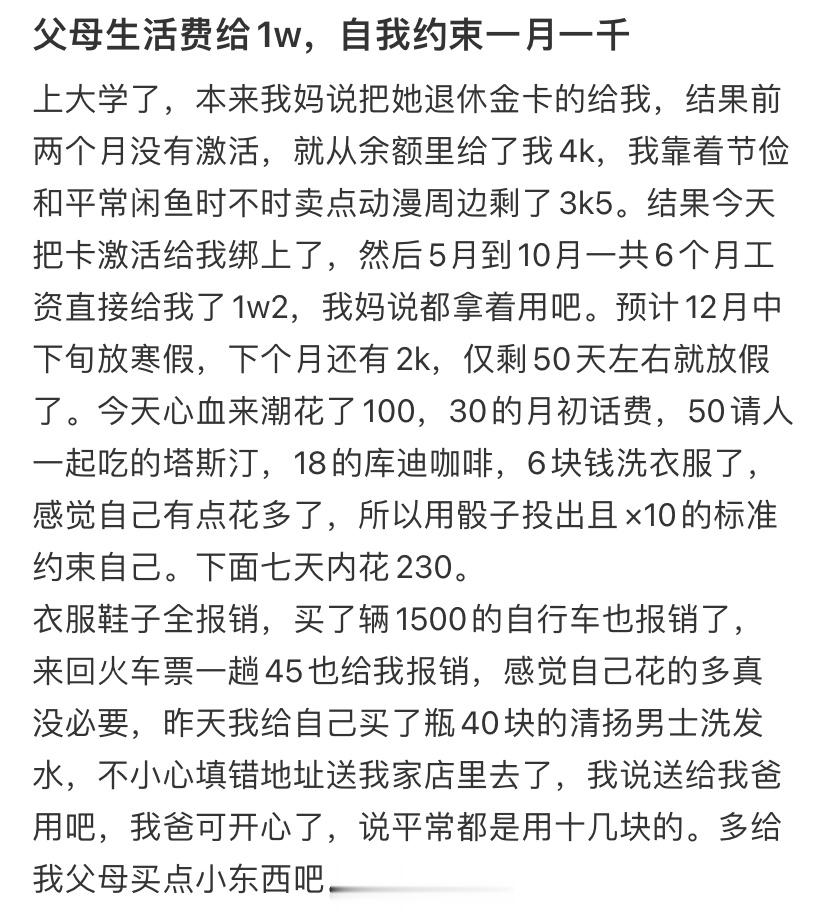父母生活费给1w，自我约束一月一千 ​​​