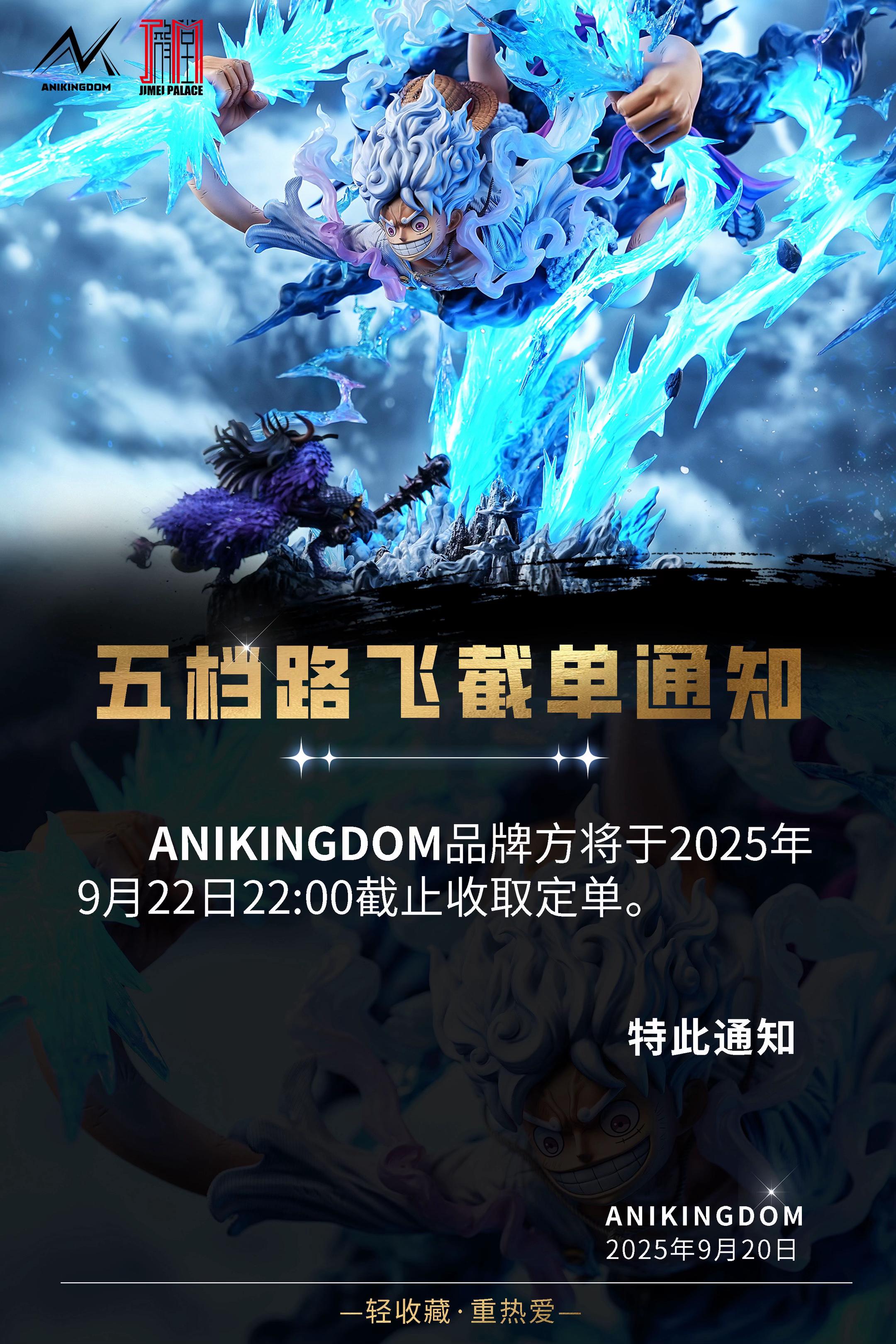📣📣📣 五档路飞截单通知   ANIKINGDOM品牌方将于20...