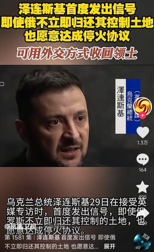 泽连斯基口风大变，表示愿意暂时割让领土给俄罗斯换取停火！

不过这次停火还有一个