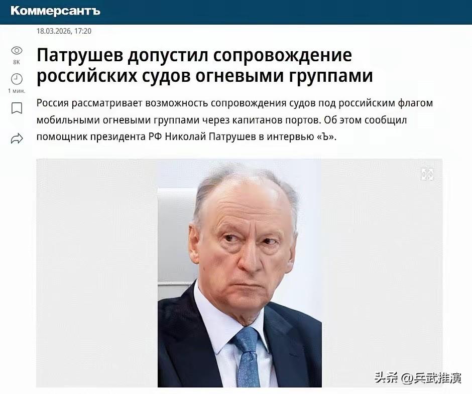 “三流海上国家”也敢参与围剿俄罗斯船队：帕特鲁舍夫不排除用火力小组护送俄罗斯船只