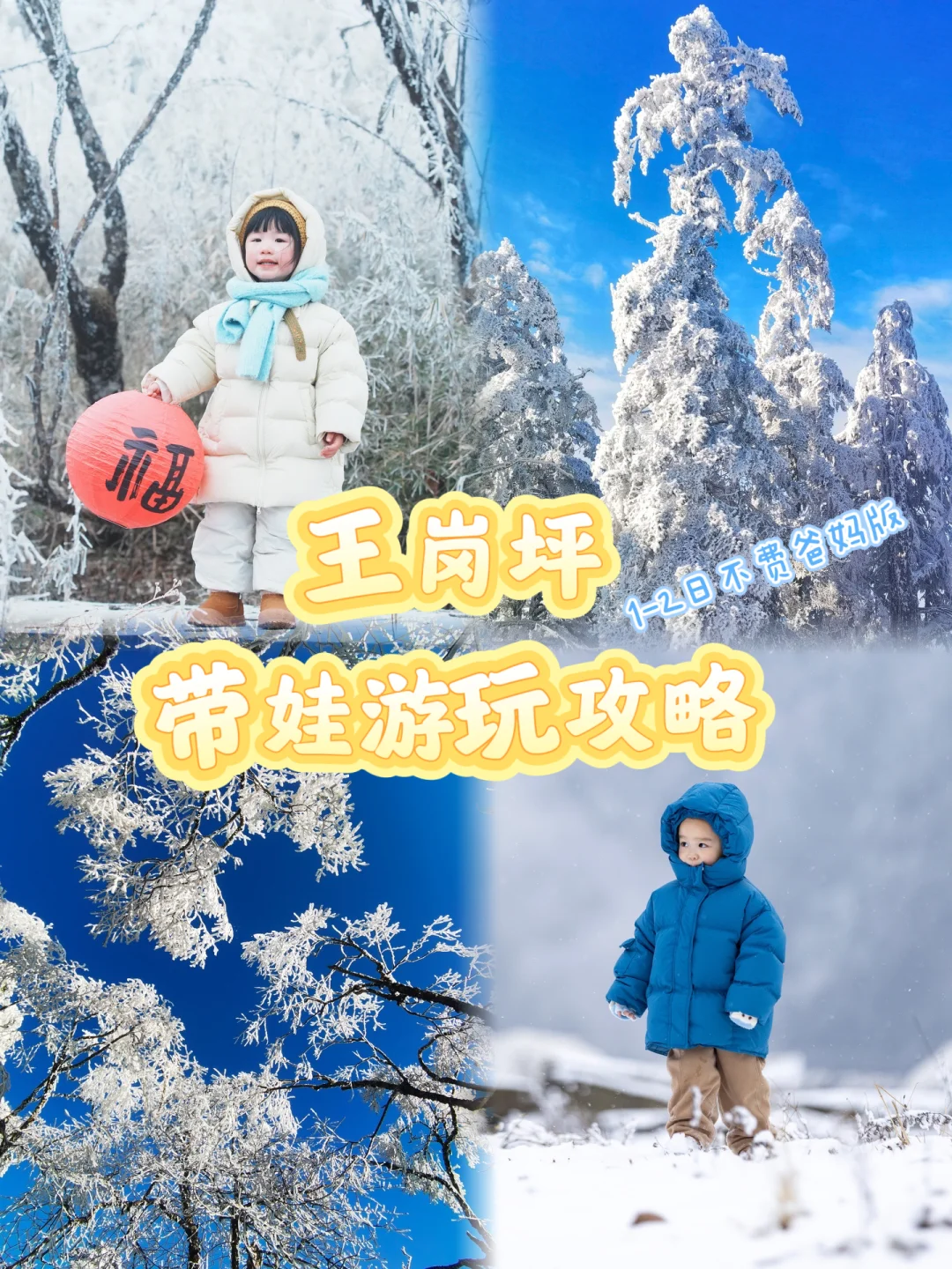 王岗坪带娃游玩攻略分享，亲测不费妈❗️