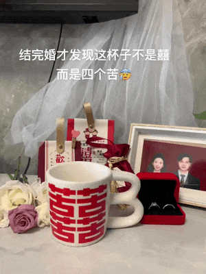 杯子上的字不是囍