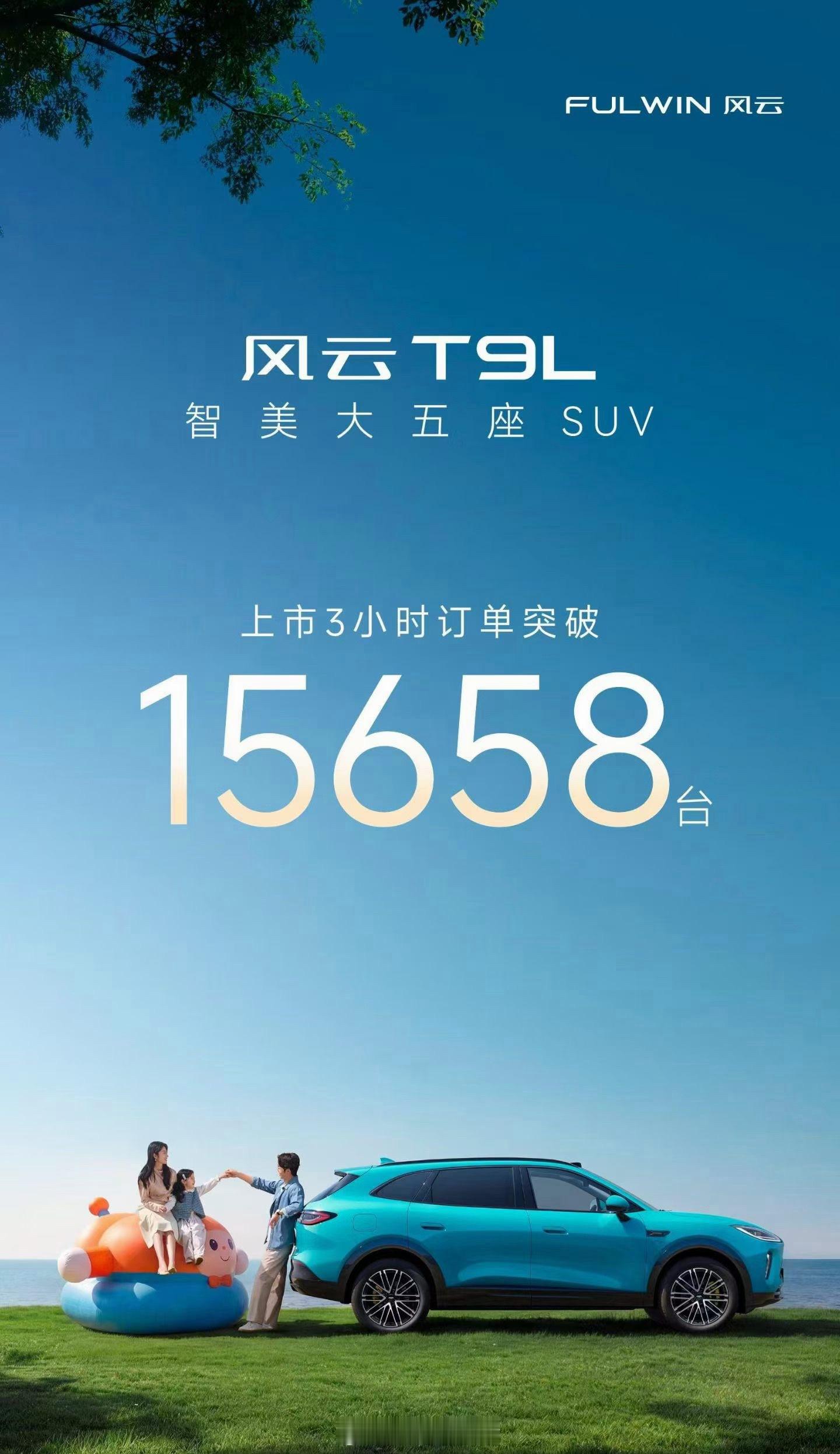 风云T9L智美大五座上市 3 小时订单突破15658台我又贡献了一台四驱顶配这颜