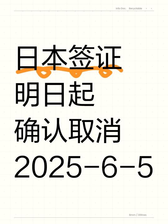 日本签证最新通知，明日开始取消经济
