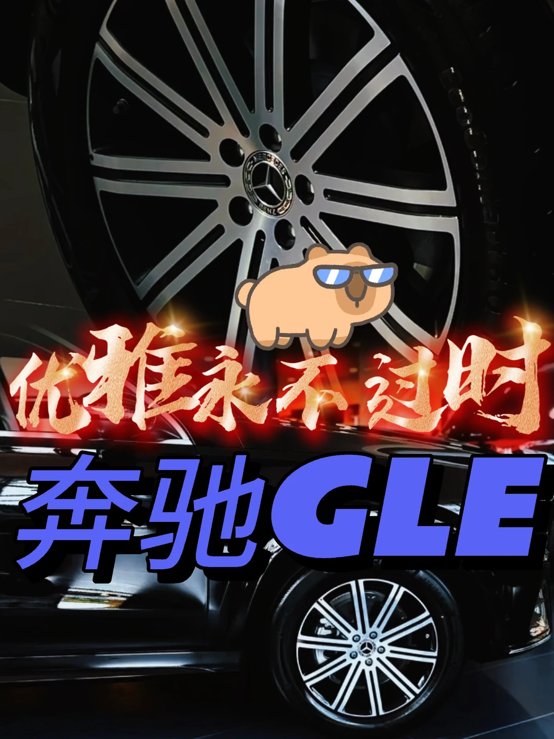 奔驰GLC｜豪华与性能的完美结合😎
