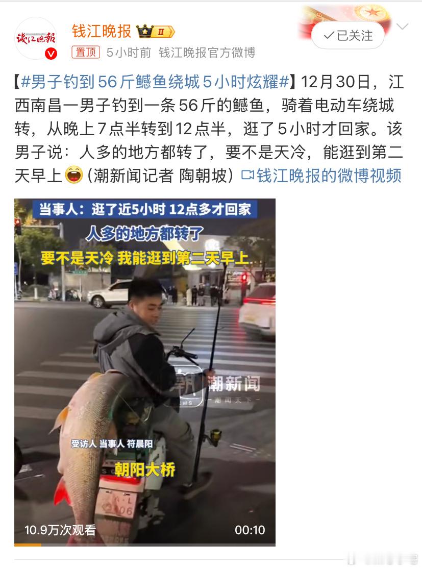 男子钓到56斤鳡鱼绕城5小时炫耀 这时候有车我都不开，路人问路我都说：什么？你怎